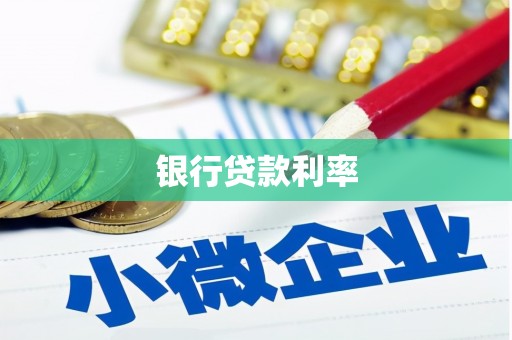 澳门银行贷款利率