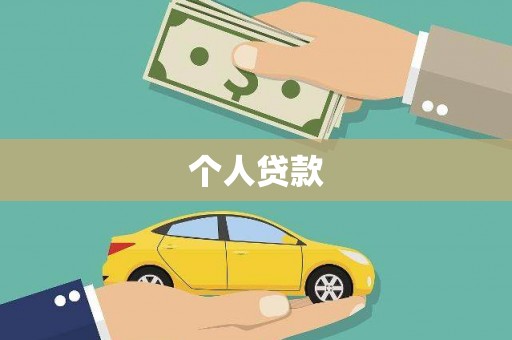 澳门个人贷款