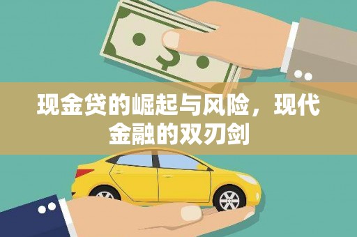 澳门现金贷的崛起与风险，现代金融的双刃剑