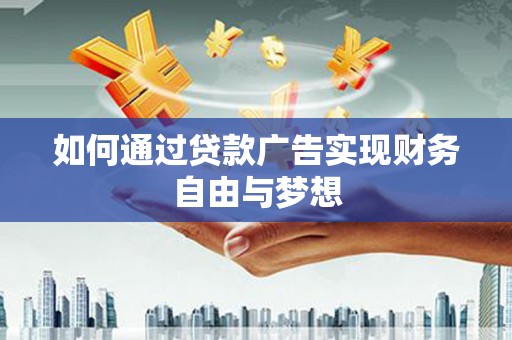 澳门如何通过贷款广告实现财务自由与梦想