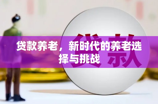 澳门贷款养老，新时代的养老选择与挑战