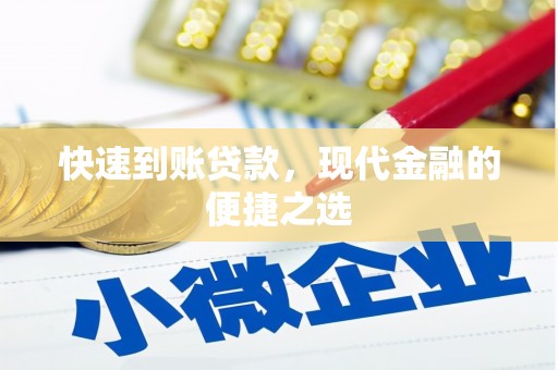 澳门快速到账贷款，现代金融的便捷之选