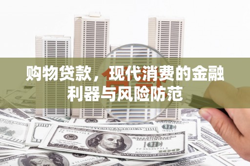 澳门购物贷款，现代消费的金融利器与风险防范