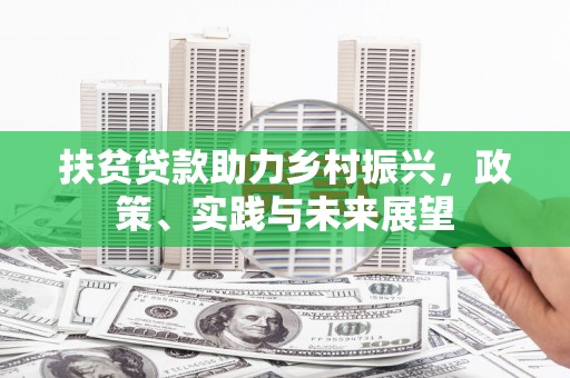 澳门扶贫贷款助力乡村振兴，政策、实践与未来展望