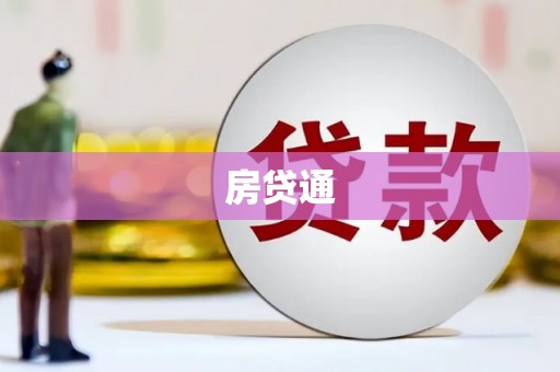 澳门房贷通