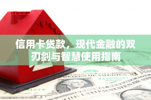 澳门信用卡贷款，现代金融的双刃剑与智慧使用指南