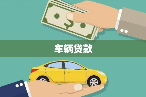 澳门车辆贷款