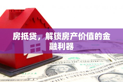 澳门房抵贷，解锁房产价值的金融利器
