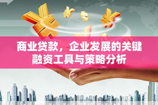 澳门商业贷款，企业发展的关键融资工具与策略分析