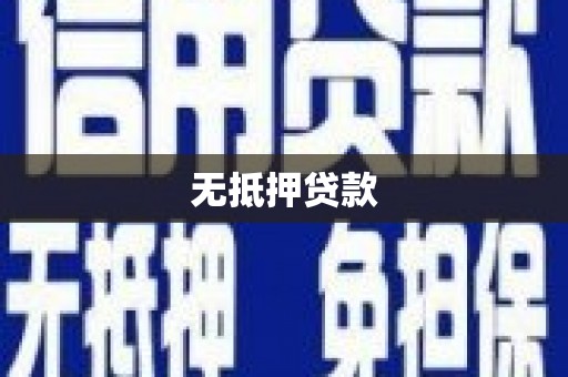 澳门无抵押贷款