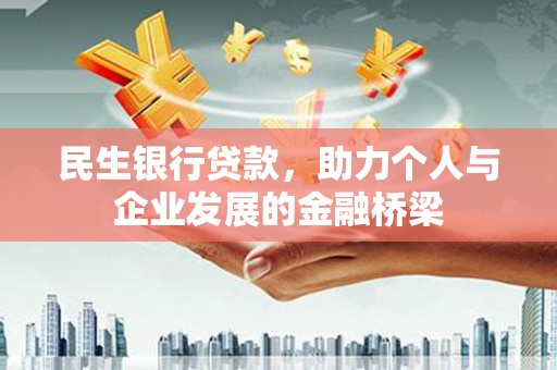 澳门民生银行贷款，助力个人与企业发展的金融桥梁