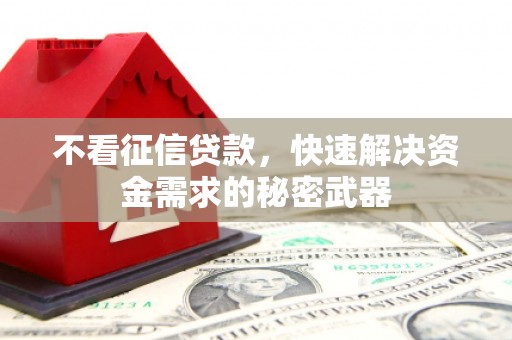 澳门不看征信贷款，快速解决资金需求的秘密武器