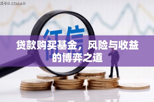 澳门贷款购买基金，风险与收益的博弈之道