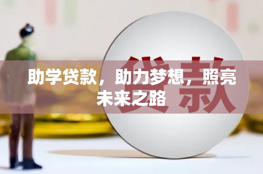 澳门助学贷款，助力梦想，照亮未来之路