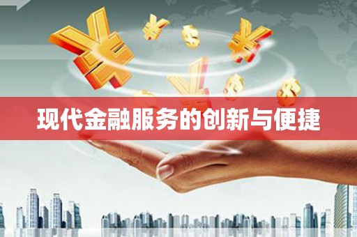 澳门现代金融服务的创新与便捷