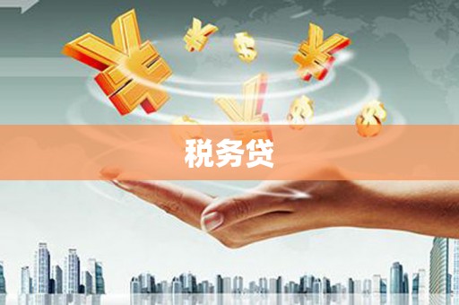 澳门税务贷