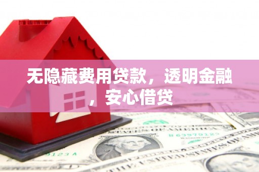 澳门无隐藏费用贷款，透明金融，安心借贷