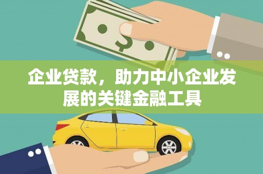 澳门企业贷款，助力中小企业发展的关键金融工具