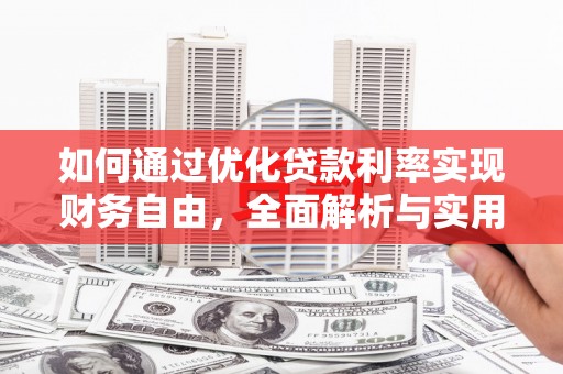 澳门如何通过优化贷款利率实现财务自由，全面解析与实用策略