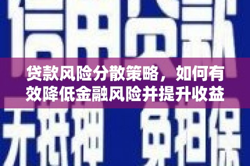 澳门贷款风险分散策略，如何有效降低金融风险并提升收益