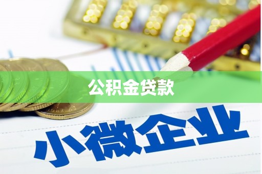 澳门公积金贷款