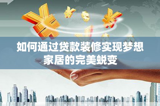 澳门如何通过贷款装修实现梦想家居的完美蜕变
