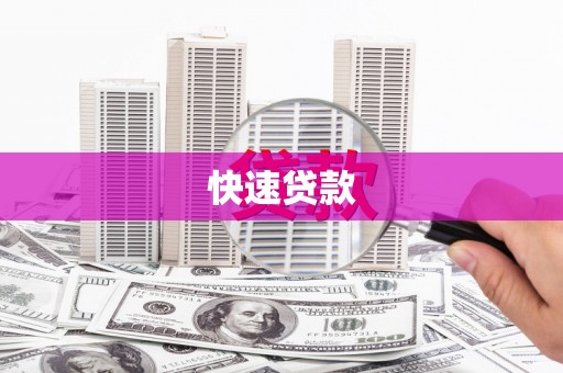 澳门快速贷款