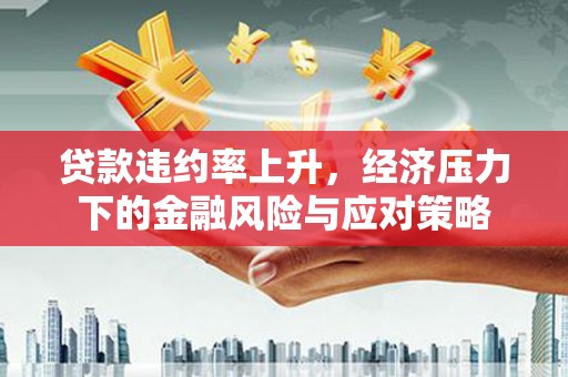 澳门贷款违约率上升，经济压力下的金融风险与应对策略