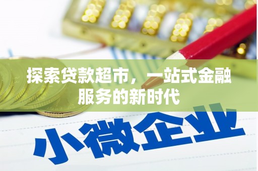澳门探索贷款超市，一站式金融服务的新时代
