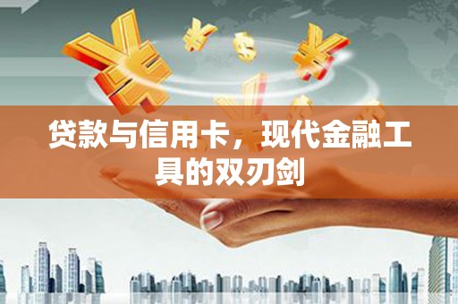 澳门贷款与信用卡，现代金融工具的双刃剑