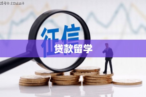 澳门贷款留学