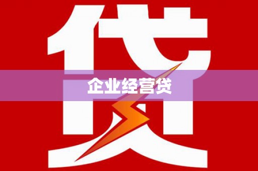 澳门企业经营贷