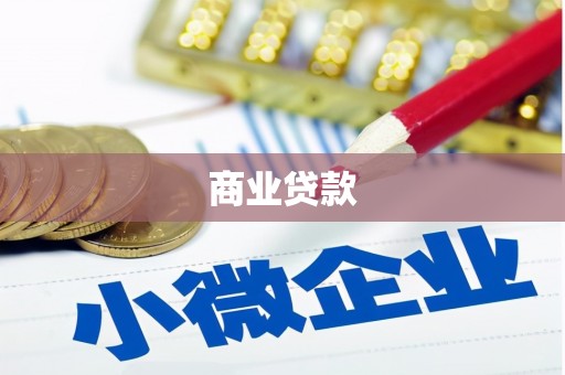 澳门商业贷款