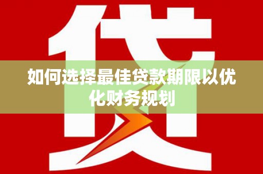 澳门如何选择最佳贷款期限以优化财务规划