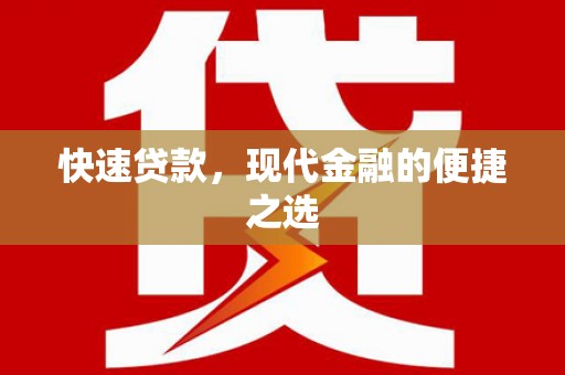 澳门快速贷款，现代金融的便捷之选