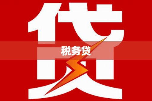 澳门税务贷