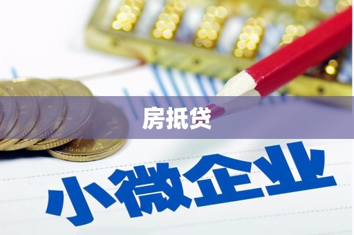 澳门房抵贷