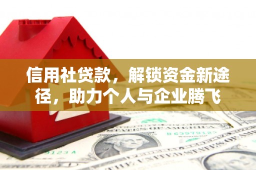 澳门信用社贷款，解锁资金新途径，助力个人与企业腾飞