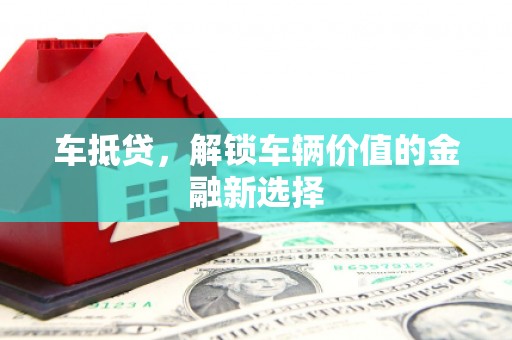 澳门车抵贷，解锁车辆价值的金融新选择