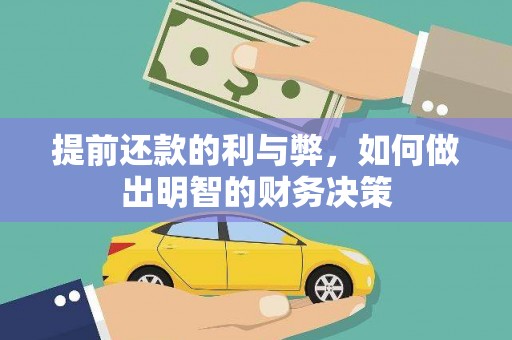 澳门提前还款的利与弊，如何做出明智的财务决策