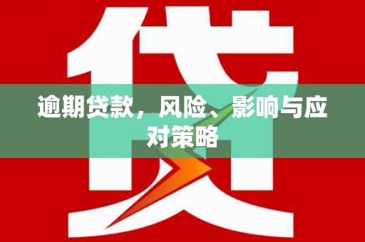 澳门逾期贷款，风险、影响与应对策略