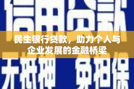 澳门民生银行贷款，助力个人与企业发展的金融桥梁