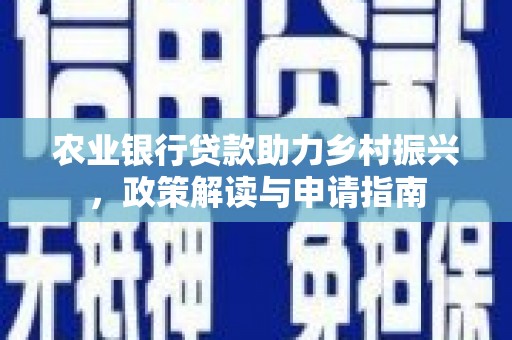 澳门农业银行贷款助力乡村振兴，政策解读与申请指南