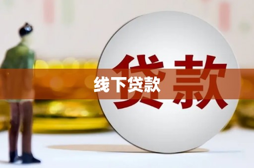 澳门线下贷款