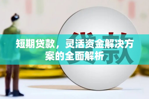 澳门短期贷款，灵活资金解决方案的全面解析