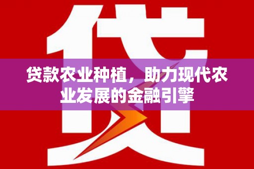澳门贷款农业种植，助力现代农业发展的金融引擎