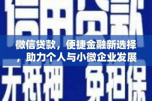 澳门微信贷款，便捷金融新选择，助力个人与小微企业发展