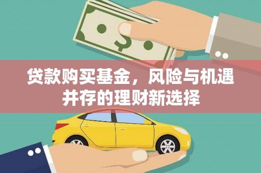 澳门贷款购买基金，风险与机遇并存的理财新选择