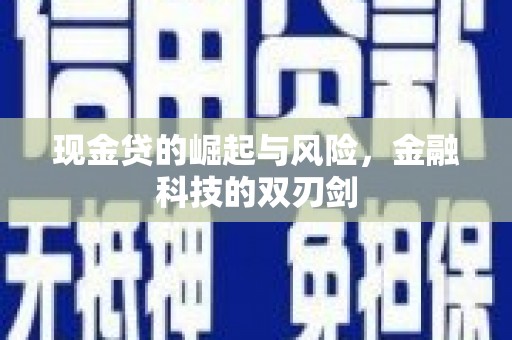 澳门现金贷的崛起与风险，金融科技的双刃剑