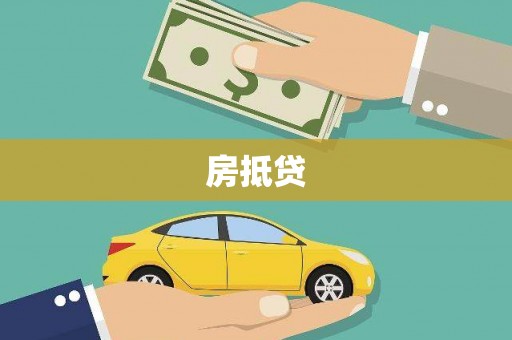 澳门房抵贷